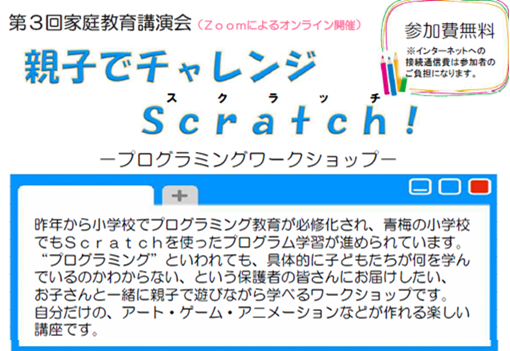 Scratchプログラミングワークショップ