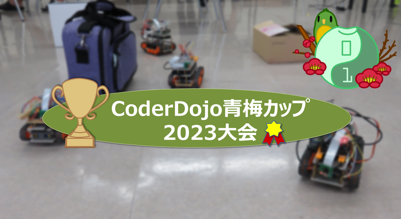 CoderDojo青梅カップ2023 競技大会